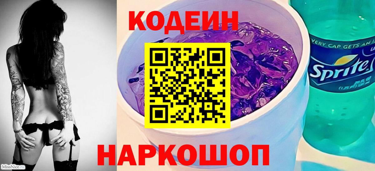 Кодеин напиток Lean (лин) Междуреченск